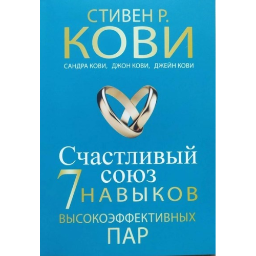 Щасливий союз. Сім навичок високоефективних пар. Ковi С.