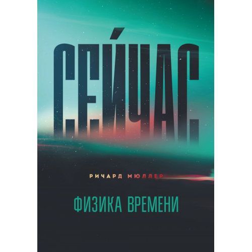 Сейчас. Физика времени. Мюллер Р.