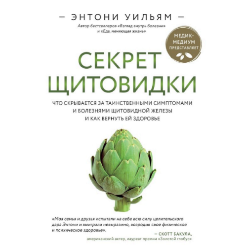 Секрет щитовидки. Що ховається за таємничими симптомами та хворобами щитовидної залози та як повернути їй здоров'я. Вільям Е.