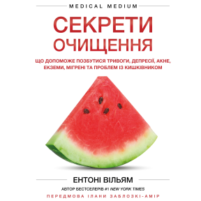 Секрети очищення. Що допоможе позбутися тривоги, депресії, акне, екземи, мігрені та проблем із кишківником. Вільям Е.