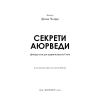 Секрети аюрведи. Цілюща сила для здоров’я розуму й тіла. Діпак Чопра