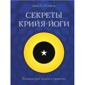 Секрети крийя-йоги. Повний курс теорії та практики. Стівенс Сі Дж.