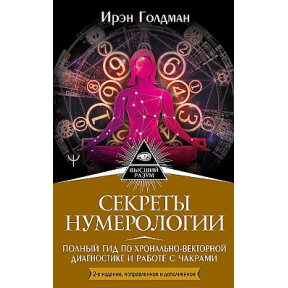 Секрети нумерології: гід із хронально-векторної діагностики. Голдман I.