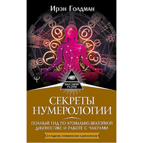 Секрети нумерології: гід із хронально-векторної діагностики. Goldman I.