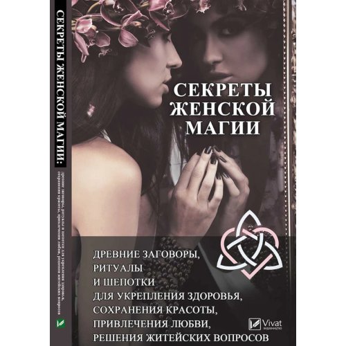 Секрети жіночої магії: стародавні змови, ритуали та пошепки для зміцнення здоров'я, збереження краси, залучення любові, вирішення життєвих питань. Феоктистова І.