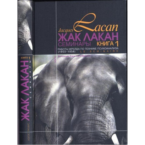 Семінари. Книга 1. Роботи Фрейда з техніки психоаналізу (1953-1954). Лакан Ж.