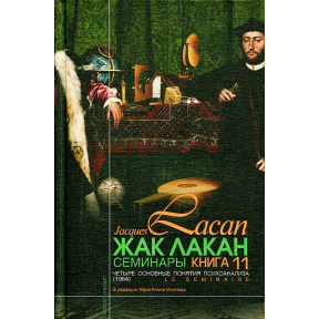 Семінари. Книга 11. Чотири основні поняття психоаналізу. Лакан Ж.