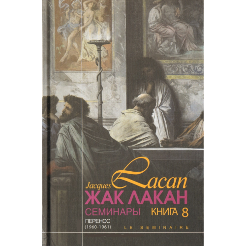 Семінари. Книга 8. Перенесення. Лакан Ж.