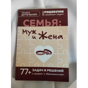 Сім'я: Чоловік та дружина. 77 завдань та рішень про права та обов'язки. Дугельна Т.