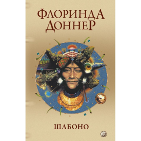 Шабоно. Справжня пригода в магічній глушині американських джунглів. Доннер Ф.