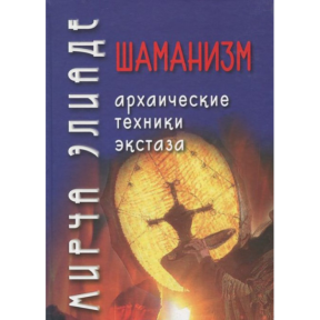 Шаманізм. Архаїчні техніки екстазу. Еліаде М.