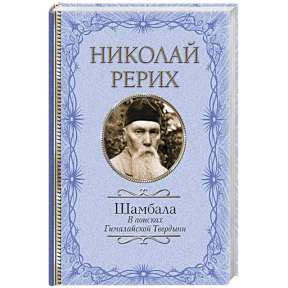 Шамбала. У пошуках Гімалайської Твердині. Реріх М.