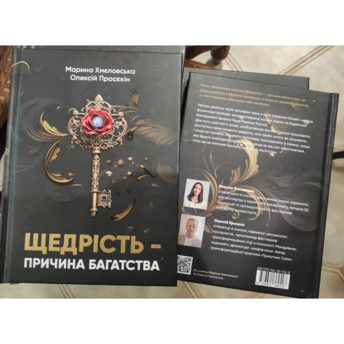 Щедрість — причина багатства. Просєкін О., Хмеловська М.