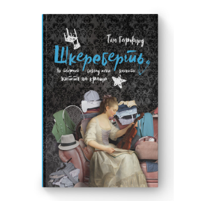 Шкереберть. Як творчий безлад може змінити життя на краще. Гарфорд Т.