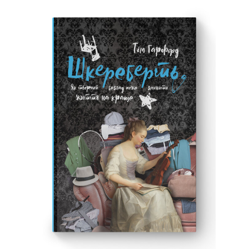 Шкереберть. Як творчий безлад може змінити життя на краще. Гарфорд Т.