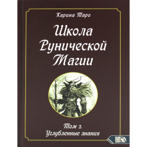 Школа рунічної магії. Т. 2: Поглиблені знання. Таро Каріна Карина