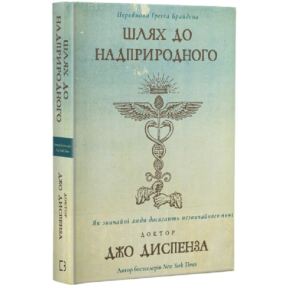 Шлях до надприродного. Диспенза  Дж.