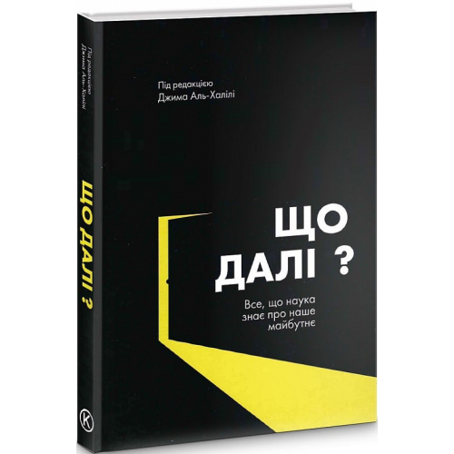 Що далі? Все, що наука знає про наше майбутнє. Аль-Халілі Дж.