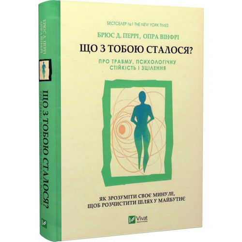 Що з тобою сталося? Про травму, психологічну стійкість і зцілення. Перрі Б., Вінфрі О.