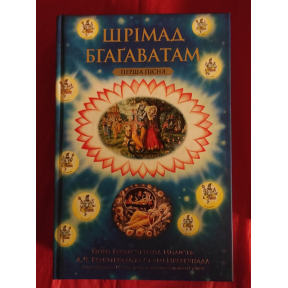 Шрімад Бгаґаватам. Перша пісня. Бхактіведанта Свамі Прабхупада