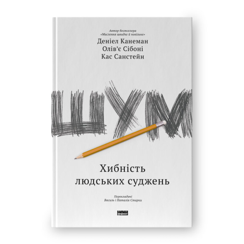 Шум. Хибність людських суджень. Канеман Д., Сібоні О., Санстейн К.