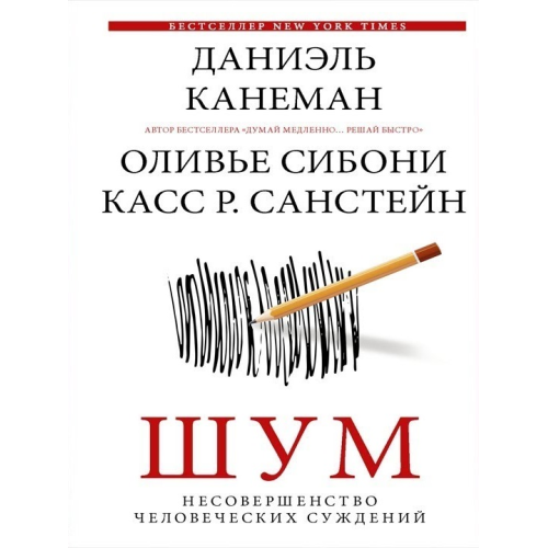 Шум. Недосконалість людських суджень. Канеман Д., Сібоні О., Санстейн К.