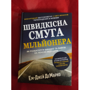 Швидкісна смуга мільйонера. Як розбагатіти швидко і вийти на пенсію молодим. ДеМарко Е.-Дж.