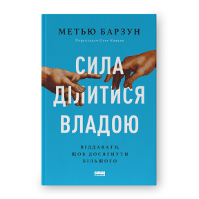 Сила ділитися владою. Віддавати, щоб досягнути більшого. Барзун М.