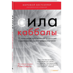 Сила каббалы. 13 принципов преодоления трудностей и достижения своего предназначения. Рав Берг