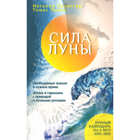 Сила місяця. Необхідне знання у потрібний час. Життя у гармонії з природою місячними ритмами. Паунггер Й., Поппе Т.