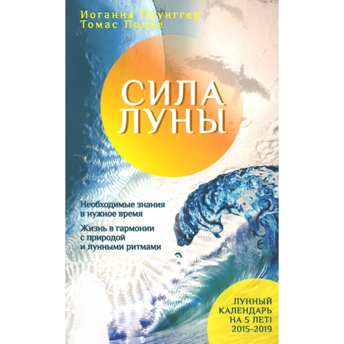 Сила місяця. Необхідне знання у потрібний час. Життя у гармонії з природою місячними ритмами. Паунггер Й., Поппе Т.