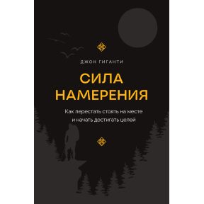 Сила наміру. Як перестати стояти на місці та почати досягати цілей. Гіганті Дж.