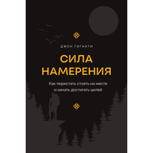 Сила наміру. Як перестати стояти на місці та почати досягати цілей. Гіганті Дж.