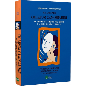 Синдром самозванця. Як прожити неймовірне життя, на яке ви заслуговуєте. Амбірдж Е.
