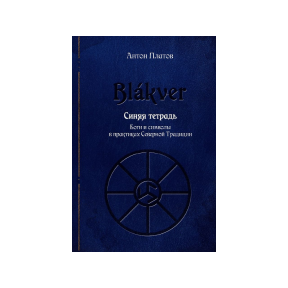 Синій зошит. Боги та символи у практиках Північної Традиції. Платов А.