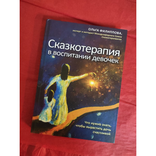 Казкотерапія у вихованні дівчаток. Що потрібно знати, щоб виростити дочку щасливою. Пилипова О.