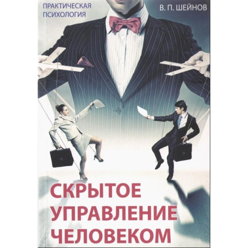 Приховане керування людиною. Шейнін В.