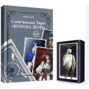 Слов’янське Таро «Колода долі» + комплект карт до книги. Стоун О.