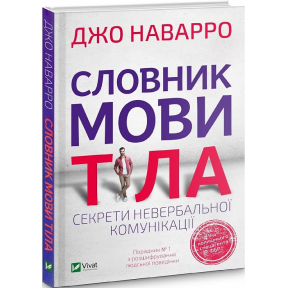 Словник мови тіла. Секрети невербальної комунікації. Наварро Дж.