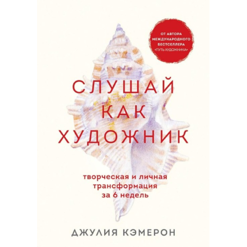 Слухай, як художник. Творча та особиста трансформація за 6 тижнів. Кемерон Дж.