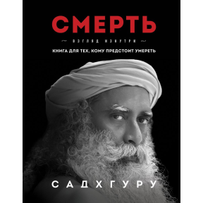 Смерть. Книга для тех, кому предстоит умереть. Садхгуру