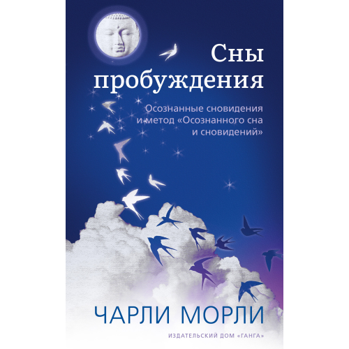 Сны пробуждения. Осознанные сновидения и метод «Осознанного сна и сновидений». Чарли Морли