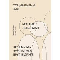 Соціальний вид. Чому ми потребуємо один одного. Ліберман М.