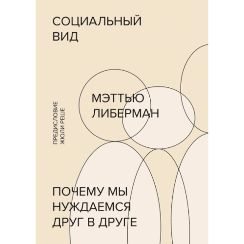 Социальный вид. Почему мы нуждаемся друг в друге. Либерман М.