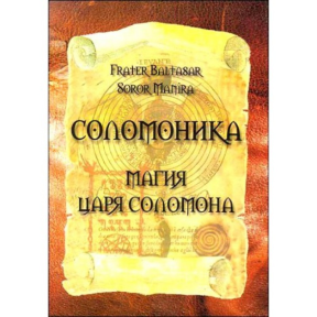 Соломоніка. Магія царя Соломона. Frater Baltasar, Soror Manira