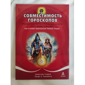 Сумісність гороскопів. Визначення Лагни та Накшатри чоловіка через Джіву та Шаріру. Хімаваті Б.