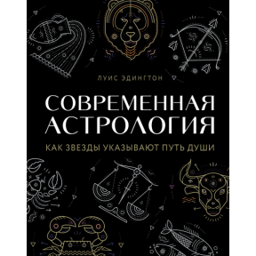 Сучасна астрологія. Як зірки вказують шлях душі. Едінгтон Л.