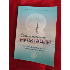 Сучасні медитації. 101 спосіб уповільнити темп і поєднатися з духом. Дю Плессі М.