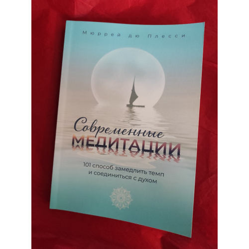 Сучасні медитації. 101 спосіб уповільнити темп і поєднатися з духом. Дю Плессі М.