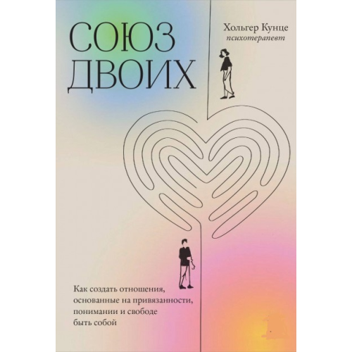 Союз двох. Як створити відносини, засновані на прихильності, розумінні та свободі бути собою. Кунце Х.